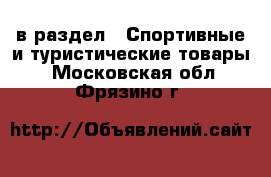  в раздел : Спортивные и туристические товары . Московская обл.,Фрязино г.